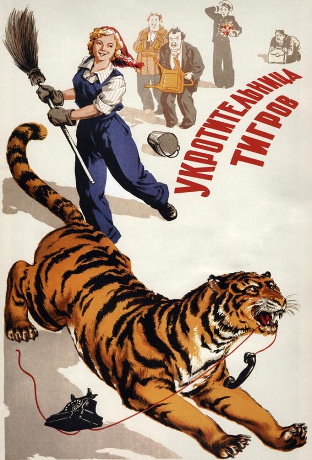 Фильм Укротительница тигров (1954) смотреть онлайн в HD качестве