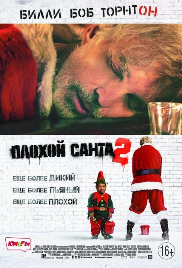 Плохой Санта 2 2016 Смотреть Онлайн Бесплатно в Хорошем Качестве